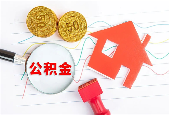 随州的住房公积金怎样取出（城市公积金怎么提取）