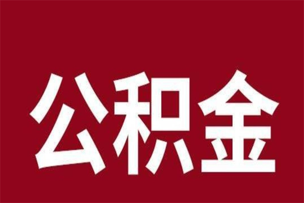 随州离职了取住房公积金（已经离职的公积金提取需要什么材料）