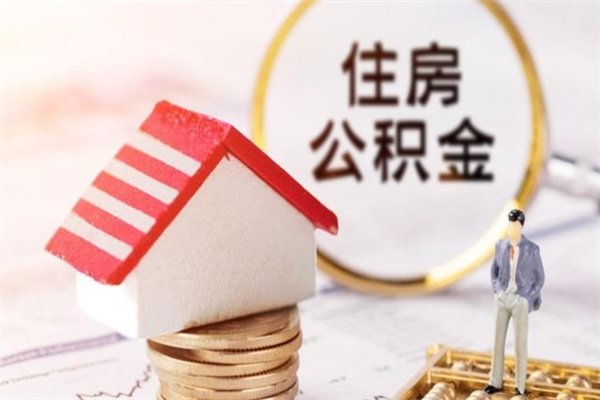 随州住房公积金月提（住房公积金月提取金额）