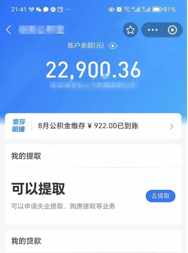 随州公积金1000多可以取吗（住房公积金1000多能提吗）