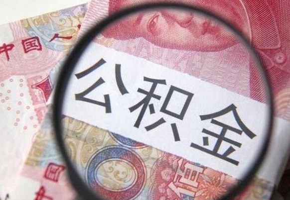 随州离职公积金一次性提（离职后公积金一次性提取）