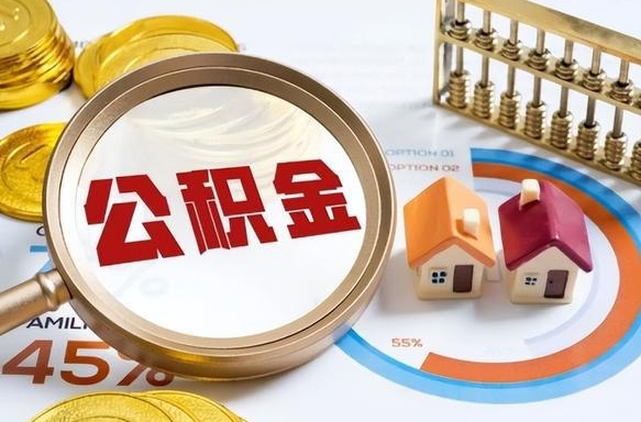 随州封存的住房公积金可以取吗（封存的住房公积金能取吗）