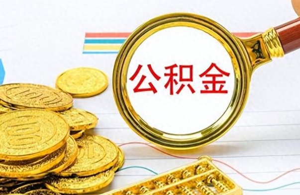 随州离职公积金全取（离职后公积金全额提取）