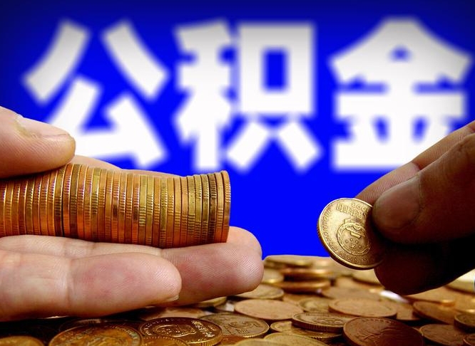 随州离职公积金取可以吗（离职能取公积金么）